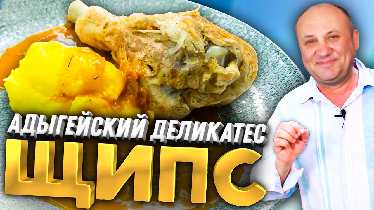 Адыгейское блюдо ЩИПС - сочная ИНДЕЙКА с необычным гарниром!