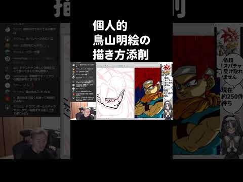 個人的鳥山明絵の描き方【イラスト添削】 #shorts