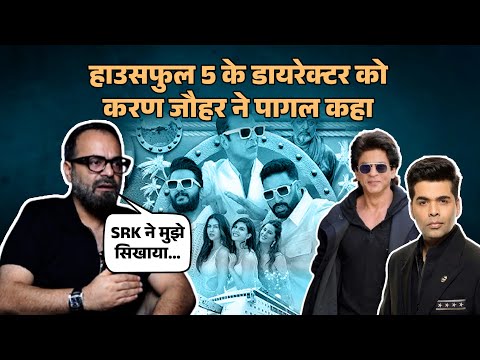Interview with Housefull 5 Director Tarun Mansukhani: बोले- शाहरुख से मिली थी सीख