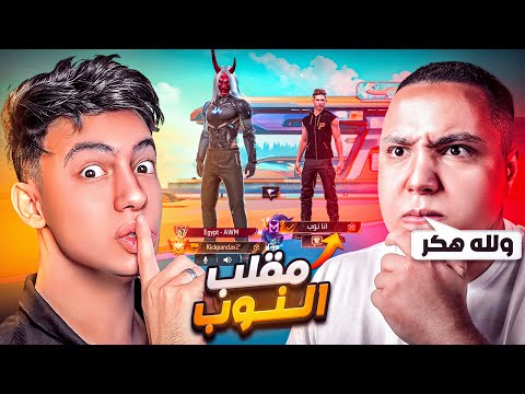 مقلب النوب في يوتيوبر على البث المباشر !! 😂🔥