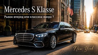 Новый Mercedes S Klasse (гибрид), первое впечатление. Не слишком ли много "ретро"  ? Ваше мнение? 