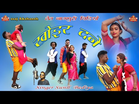 Khoer Dane // खोइर दने // Singer Sunil Bediya // Theth Nagpuri Video // HD nagpuri song