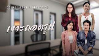 เงาะถอดรูป| หนังสั้น