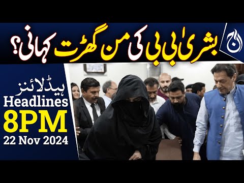 Bushra Bibi's story about Bajwa and the Saudis, what is the truth?| 8PM Headlines | Aaj News