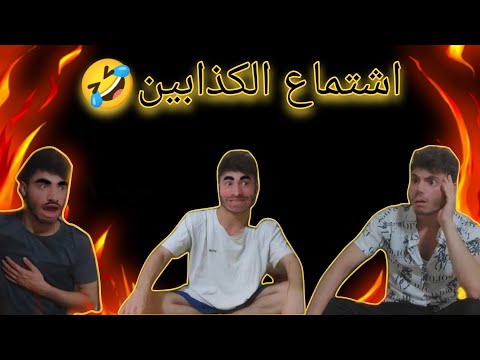 اشتماع اكبر كذابين فتاريخ ضحك موت 🤣 شحود كوميديا