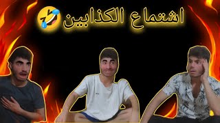 اشتماع اكبر كذابين فتاريخ ضحك موت 🤣 شحود كوميديا