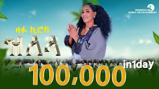 Zafu Kiros -Zilela  - ዛፉ ኪሮስ - ዝለላ  (Official Video ) New Tigrigna Ashenda Music Video 2025