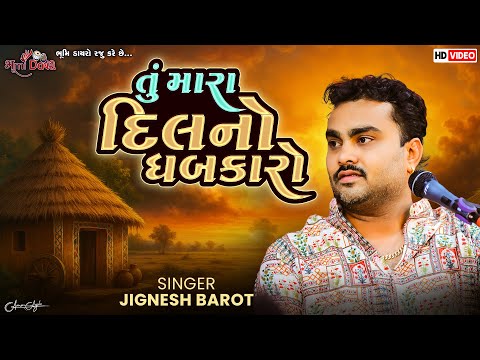 તું મારા દિલનો ધબકારો - Jignesh Kaviraj (Barot) || Boru Live Program || Superhit Dayro 2025