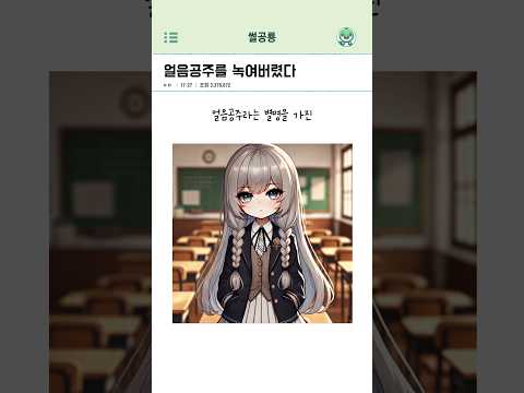 얼음공주를 녹여버렸다