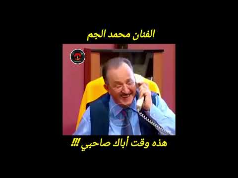 محمد الجم😂هذا وقت أباك صاحبي