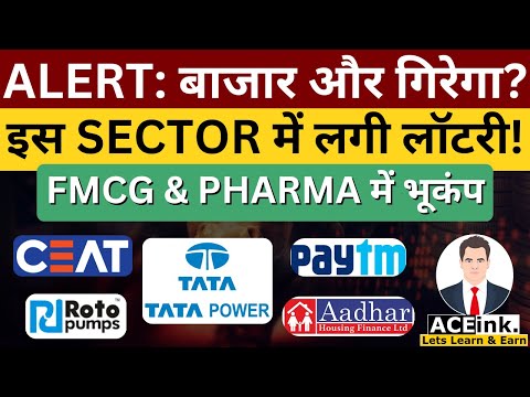 बाजार और गिरेगा? | Textile Sector Lottery | FMCG & PHARMA में भूकंप | Stock Market updates | Aceink