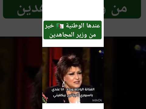 رد  وردة الجزائرية لما عرض عليها جواز السفر مصر