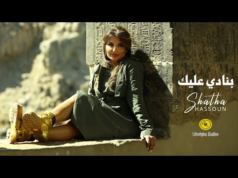 شذى حسون | بنادي عليك | فيديو كليب | Shatha Hassoun |  Banady 3alik | Music Video
