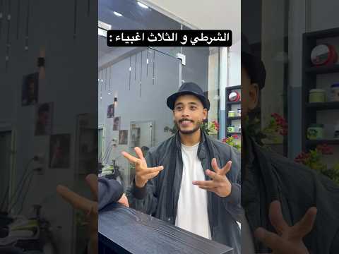 الشرطي و الثلاث اغبياء 🤓😂