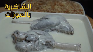 ليش هيك بأول يوم العيد -الشاكرية بالموزات_ وكل عام وانتم بخير