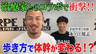 【衝撃】柔道整復師・水ノ江健志さんとコラボ/歩き方１つで体幹が大きく変わる！？
