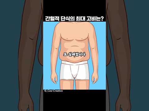 굶을 때 나타나는 몸의 변화