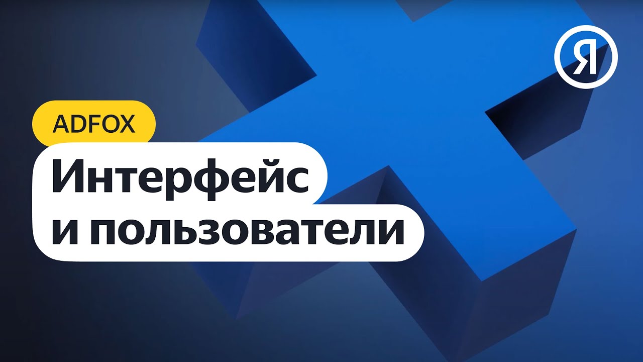 Виды учётных записей и их настройка — Полезные материалы, Adfox — Обучение
