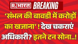 Shocking Treasure in Sambhal’s Baoli! LIVE: संभल में खुली बावली तो सामने आया... | ASI Survey