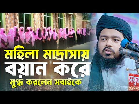 মহিলা মাদ্রাসায় বয়ান করে মুগ্ধ করলেন সবাইকে মুফতী আলী হাসান উসামা Mufti Ali Hasan Osama Bangla Waz