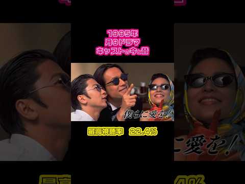 【1995年】『僕らに愛を！』キャストの今と昔【月9ドラマ】