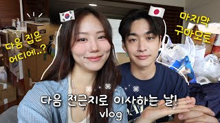 혼자 살던 원룸을 떠나..이제 둘이 살 집으로 이사하는 날🚛 요상한 자취방 소개🏠일본인 남친 가족의 한국어 유행 | 후쿠오카 vlog | 국제커플 결혼준비