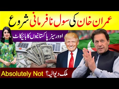 🔴Imran Khan Ki Siwal Nafarmani Shuru | Overseas Pakistanio Ka Boycott | Mulk Diwaliya?Absolutely Not