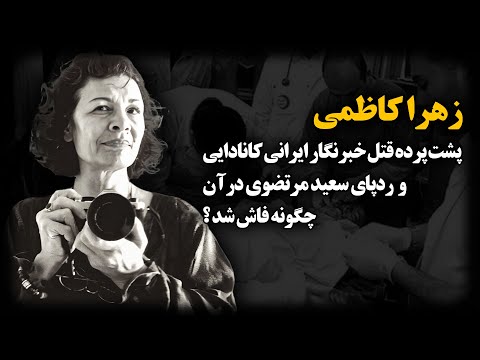 زهرا کاظـمی ؛ دقایق پایانی زندگی خبرنگار ایرانی کانادایی در زنــدان اویـن چگونه گذشت ؟