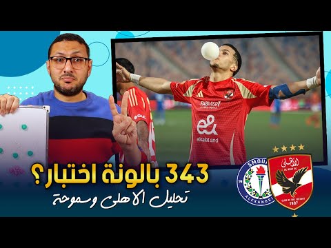 ليه 343 لا تصلح فى مصر ؟ عشان عيب مالوش حل .. تحليل الاهلي وسموحة | فى الشبكة