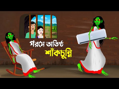 গরমে অতিষ্ঠ শাঁকচুন্নি | Bangla Animation Golpo | Bengali Fairy Tales Cartoon | Emon Squad New