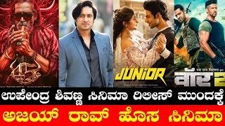 45 Movie Release Date Postponed💔 | Ajay Rao New Movie | Junior | War 2 | Kothalvadi | Thug Life