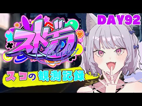 【ストグラ】#スコの観測記録　DAY92※鳩禁止※【健屋花那/にじさんじ】