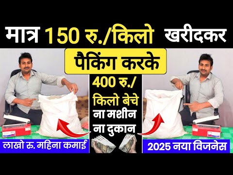 मात्र 150 रु. किलो खरीदकर पैकिंग करके 400 रु. किलो बेचे ना मशीन ना दुकान #packingbusiness #idea 2025