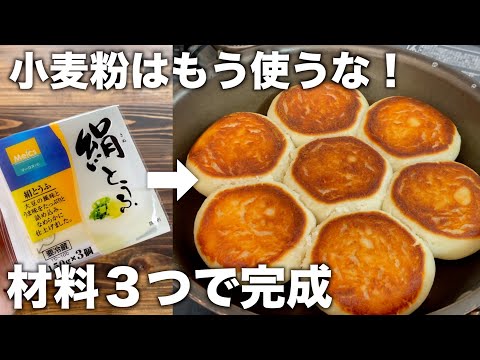 【小麦粉不使用】ちぎり米粉豆腐食事パン！フライパンだけで誰でも簡単な作り方！