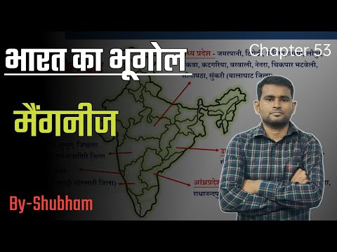 Indian Geography- मैंगनीज / Manganese / भारत में खनिज के भंडार