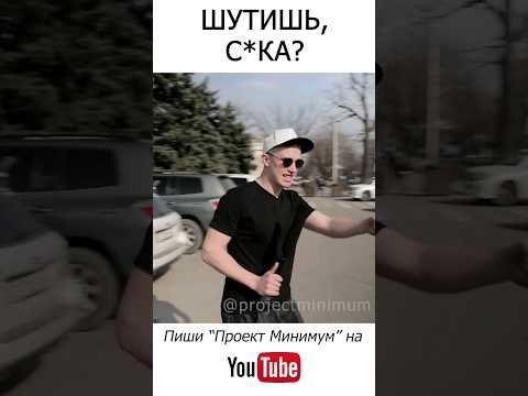 Лохануть захотел? #казахстан #кыргызстан #юмор #минимум #приколы #топ #проектминимум #россия #москва
