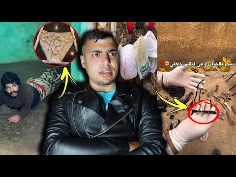 بالدموع.. ساحر قلب حياة هاد الدري الى جحـ،،ـيم واكتشاف سحر القرآن واللباس الداخلي في المقبر 😨