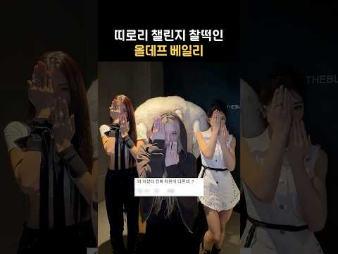 띠로리 챌린지 추는 올데프 베일리