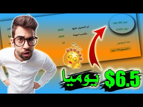 ربح 6.5$ كل 90 دقيقة | موقع ربح سري للمبتدئين | اربح المال من الانترنت | بدون راس مال