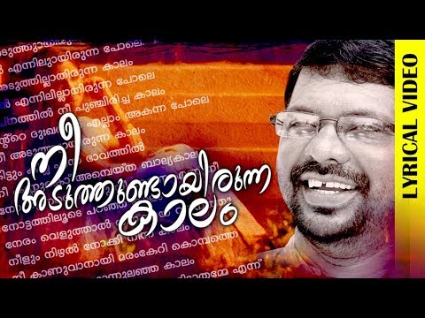 Nee Aduthundayirunna Kalam..| Murukan Kattakada Malayalam Kavitha | Lyrical Video