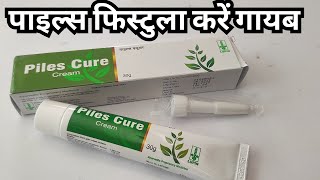 पाइल्स या फिर फिस्टुला करें गायब बस यह क्रीम लगा देना | Piles cure | Piles Treatment