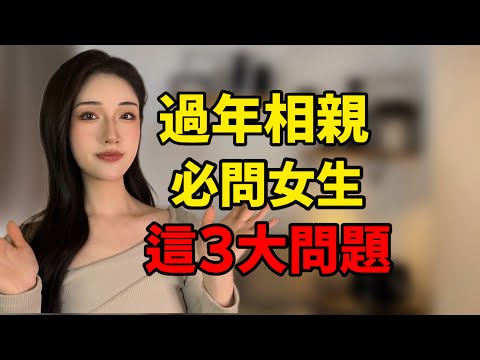 過年相親，一定要問清楚女生這3個問題！丨兩性丨情感丨戀愛