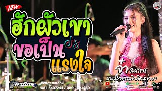 ใหม่ล่าสุด !! รวมเพลงเต้ย  ฮักผัวเขา X ฮอยกอดภูยอดรวย X แม่ฮ้งน้อย   | รถแห่ชวมิตรมิวสิคNO.1