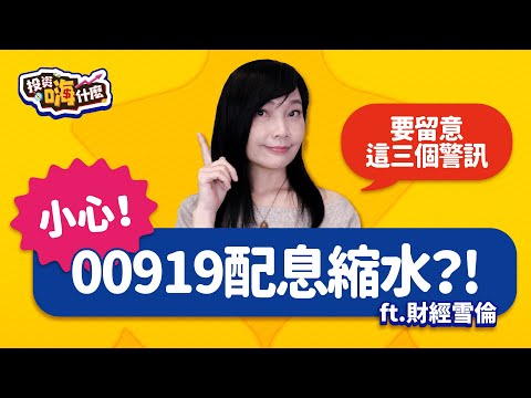小心⚠️ 00919配息縮水？！高股息ETF配息縮水要留意這三個警訊【雪倫嗨賴】EP52 ft.財經雪倫《投資嗨什麼》