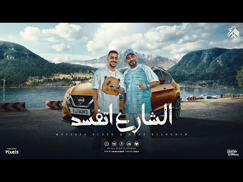 مهرجان الشارع اتفسد ( اهلا بيكو يا مظابيط ) مصطفى الجن و هادى الصغير - توزيع امجد الجوكر