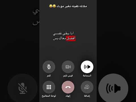 مكالمه كفيله تغير مودك😂😂