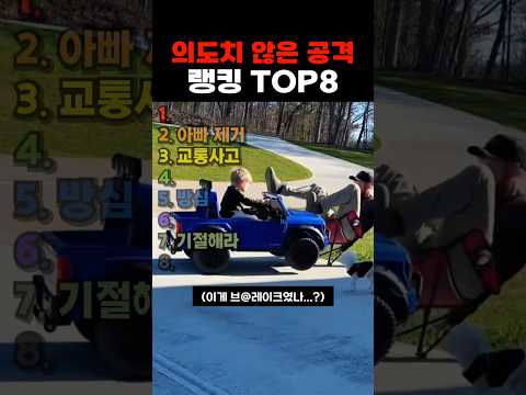 의도치 않은 아이의 공격 랭킹 TOP8