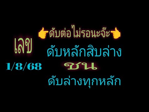 เลขดับสนิท ดับเอาอยู่ เลขดับหลักสิบล่าง ชนดับล่างทุกหลัก รอบ 1/8/68 วางต่อเนื่อง