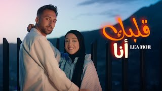 Lea Mor - Albak Ana (Official Music Video) | ليا مور - قلبك أنا