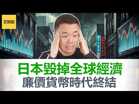 廉价货币终结倒计时, 影响全球经济! 日本国债没人买, 反向套息交易时代开始! 没人注意到的危机正在悄悄改变你的财富命运【艾财说153】